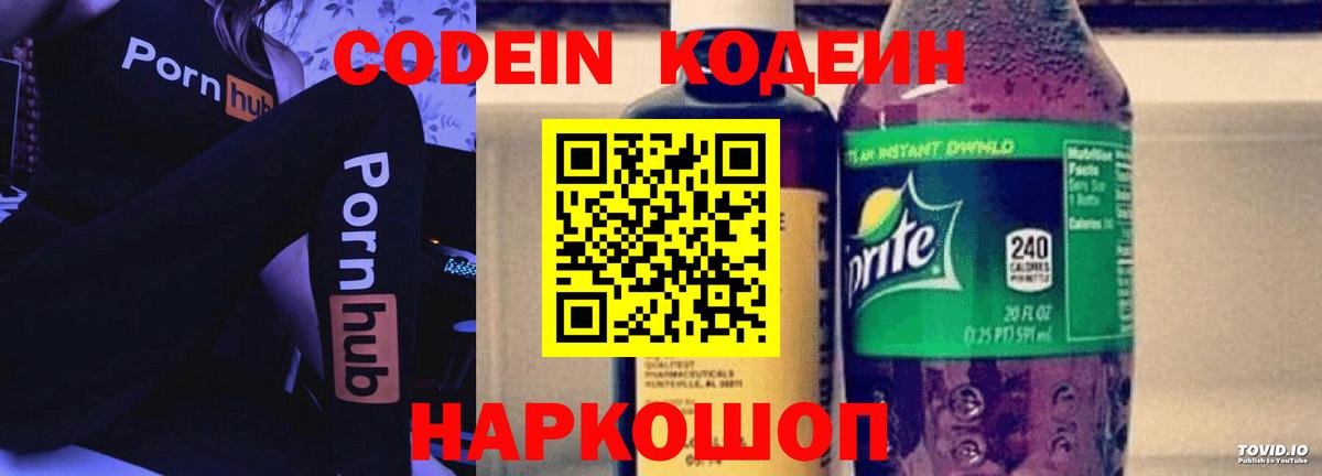 Кодеин Purple Drank Семилуки